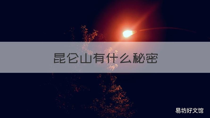 昆仑山有什么秘密 昆仑山的密秘