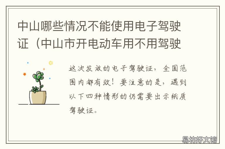 中山哪些情况不能使用电子驾驶证 中山支持电子驾驶证吗