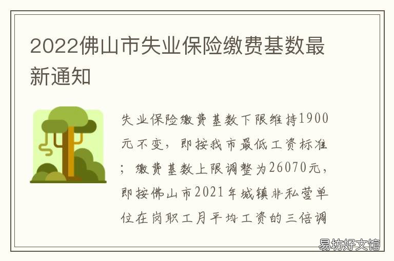 2022佛山市失业保险缴费基数最新通知 佛山2022社保基数