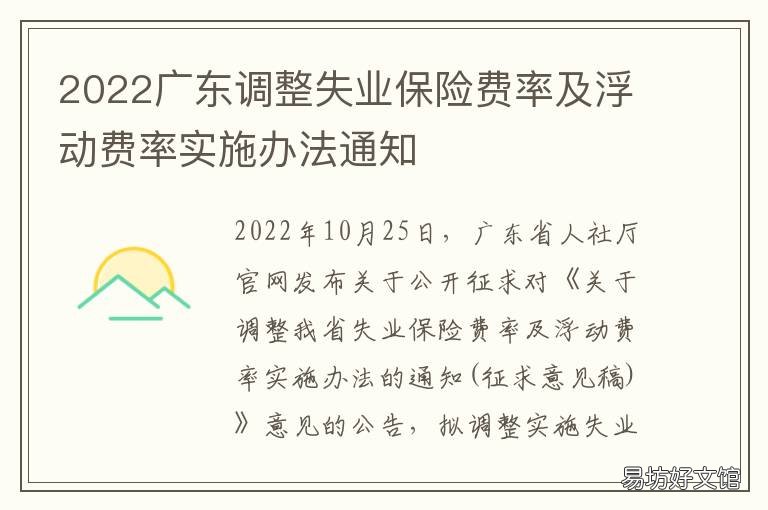 2022广东调整失业保险费率及浮动费率实施办法通知 2022广东省失业保险返还政策
