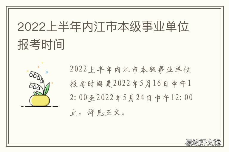 2022上半年内江市本级事业单位报考时间 上半年内江市部分事业单位