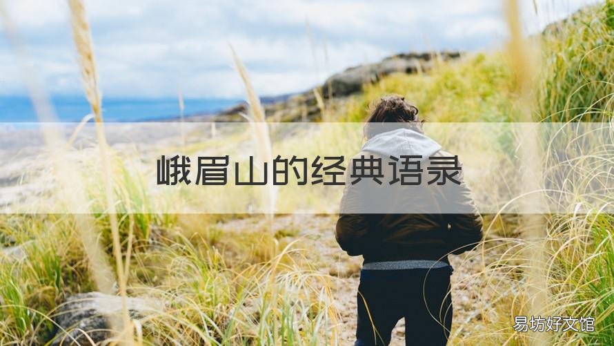 峨眉山的经典语录 描述峨眉山的经典语句