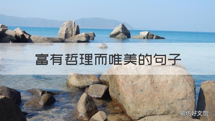 富有哲理而唯美的句子 富含哲理的唯美句子