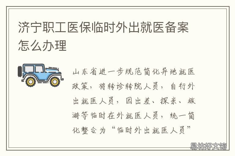 济宁职工医保临时外出就医备案怎么办理 济宁异地就医报销