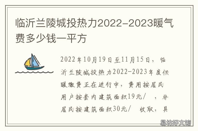 临沂兰陵城投热力2022-2023暖气费多少钱一平方 临沂兰山区供暖供暖时间