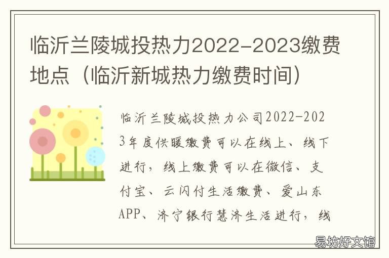 临沂兰陵城投热力2022-2023缴费地点 临沂新城热力缴费时间