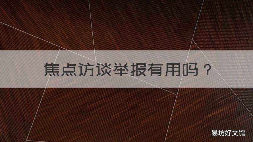 焦点访谈举报有用吗 焦点访谈能举报什么