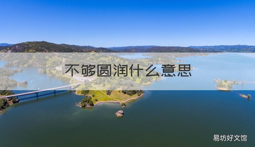 不够圆润什么意思 不圆润是什么意思