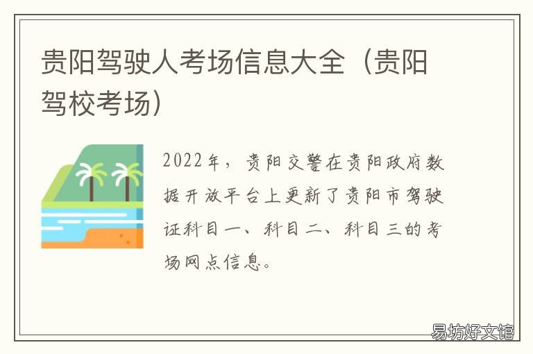 贵阳驾驶人考场信息大全 贵阳驾校考场