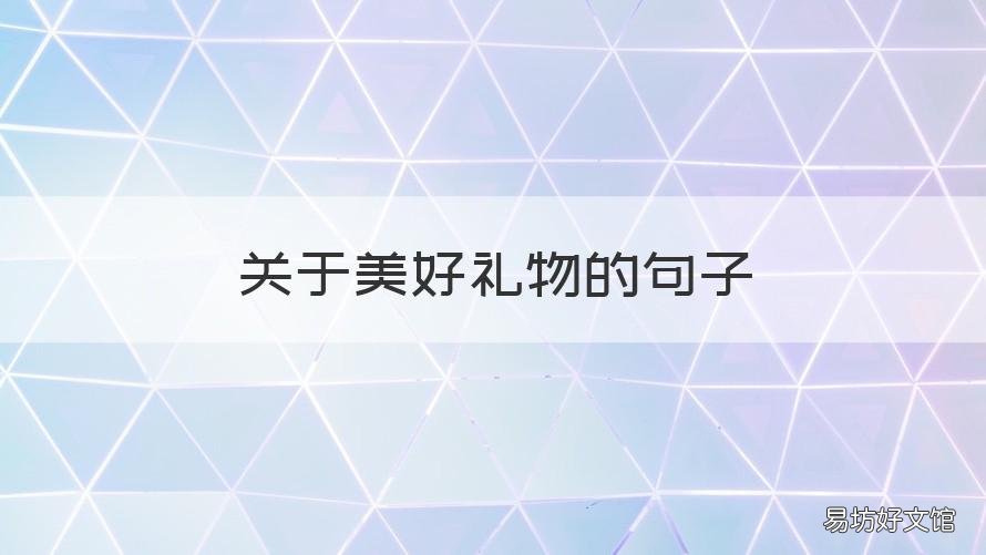 关于美好礼物的句子 美好的礼物的句子