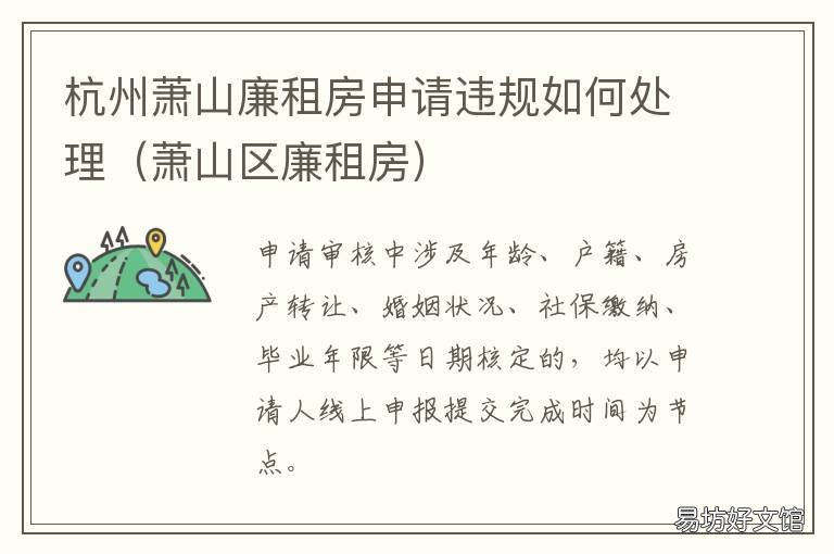 杭州萧山廉租房申请违规如何处理 杭州萧山廉租房去哪里申请
