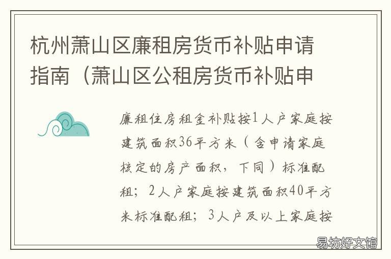 杭州蕭山區(qū)廉租房貨幣補(bǔ)貼申請(qǐng)指南 杭州市蕭山區(qū)租房補(bǔ)貼