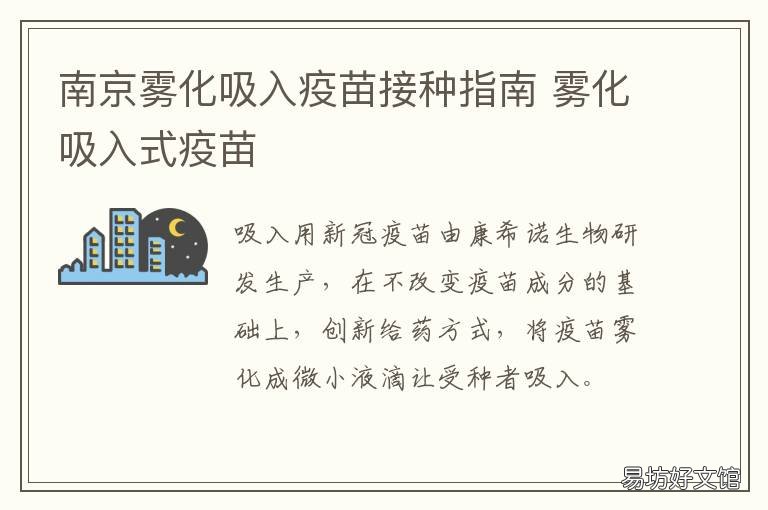 南京雾化吸入疫苗接种指南 口吸雾化疫苗