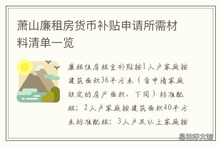 萧山廉租房货币补贴申请所需材料清单一览 萧山区租房补贴政策