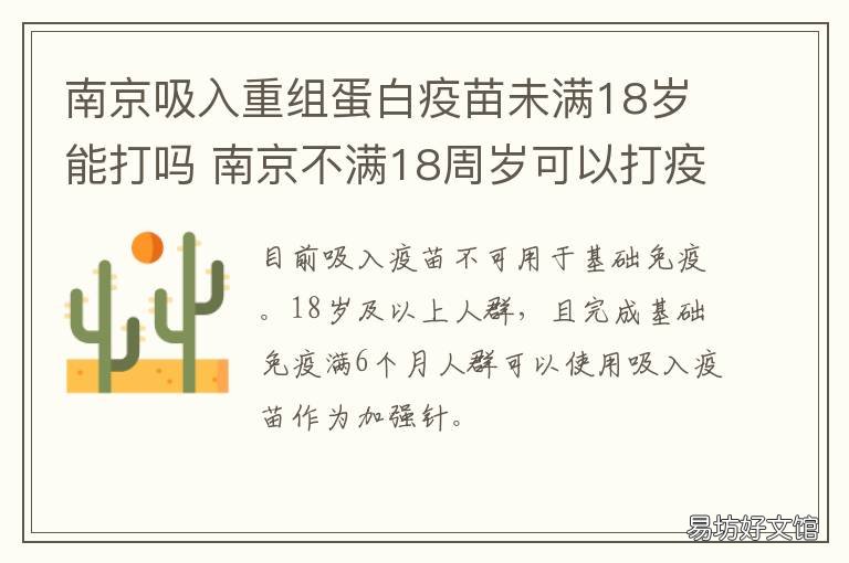 南京吸入重组蛋白疫苗未满18岁能打吗