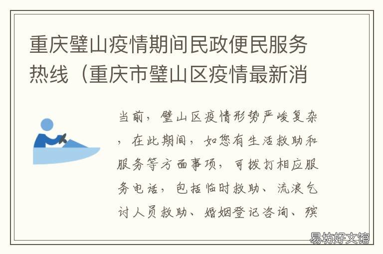 重慶璧山疫情期間民政便民服務熱線 璧山 疫情