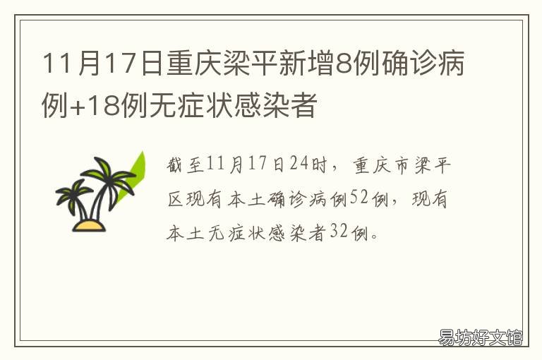 11月17日重庆梁平新增8例确诊病例+18例无症状感染者 11月17日重庆梁平新增8例确诊病历