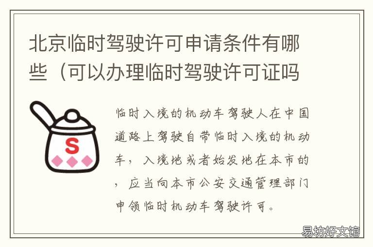 北京临时驾驶许可申请条件有哪些 办理小型汽车临时驾驶许可申领业务时