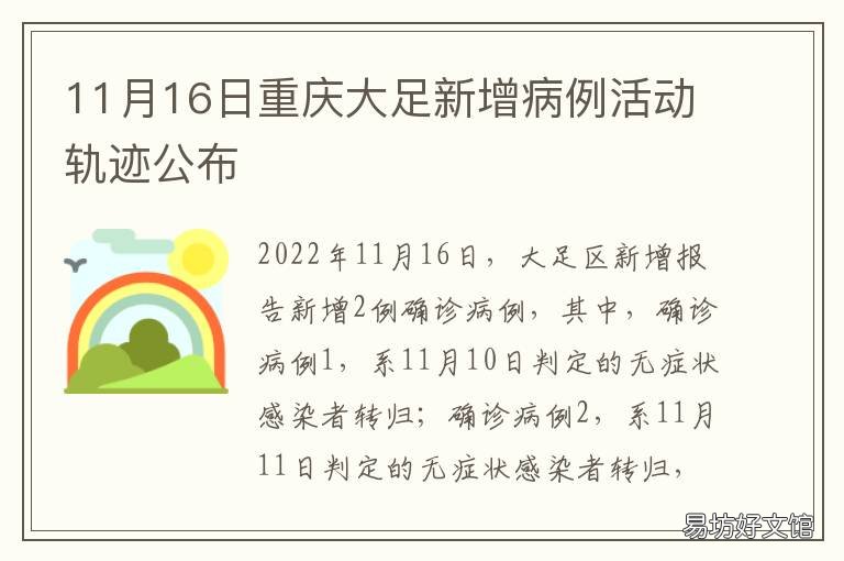 11月16日重庆大足新增病例活动轨迹公布 大足区新增病例