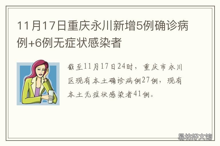 11月17日重慶永川新增5例確診病例+6例無癥狀感染者 重慶永川區新增一列新型冠狀病毒