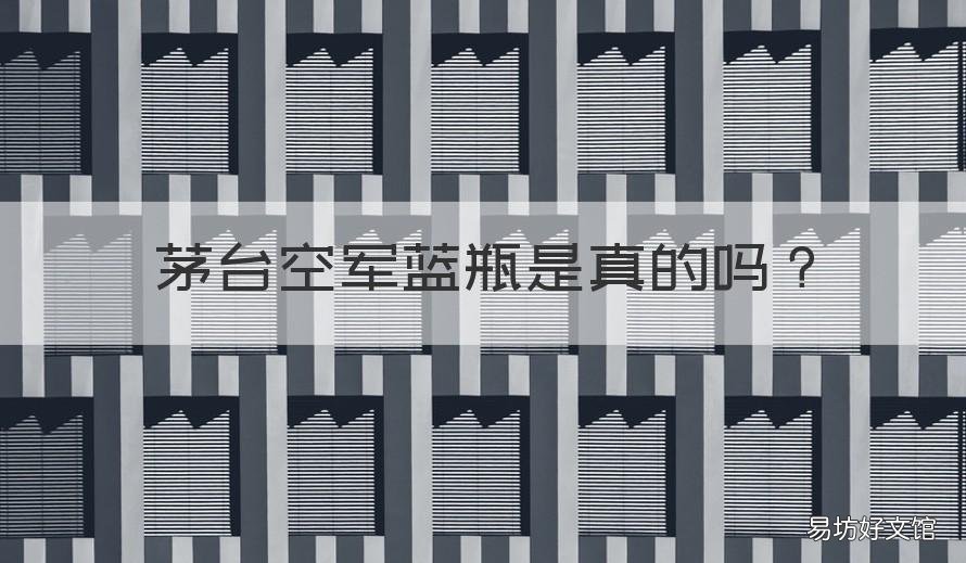 茅台空军蓝瓶是真的吗 茅台空军蓝瓶是真的吗2009年8月