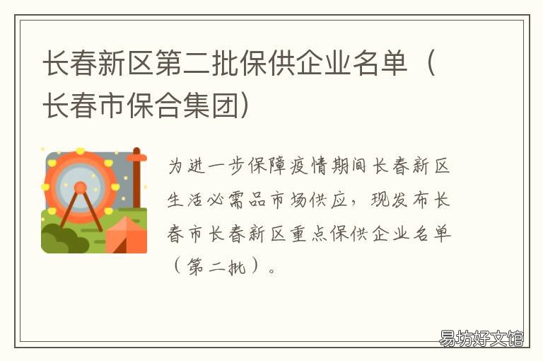 长春新区第二批保供企业名单 长春国际产业新区1号保理