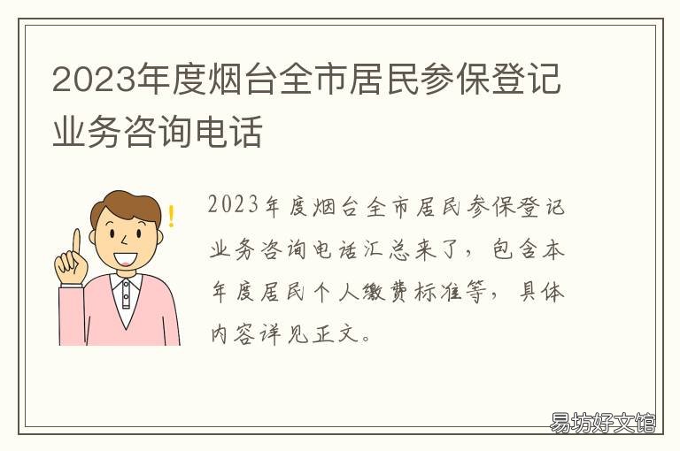 2023年度烟台全市居民参保登记业务咨询电话 山东省烟台市社保缴纳基数