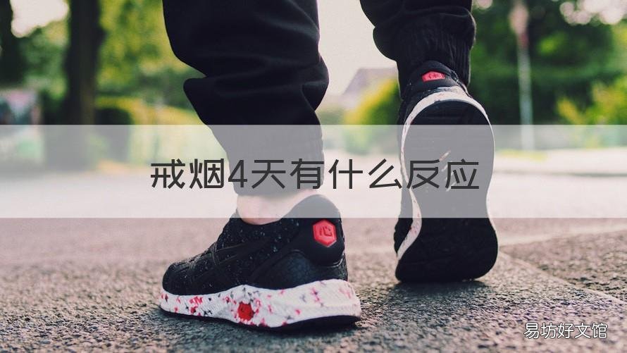 戒烟4天有什么反应 戒烟4天有什么反应吗