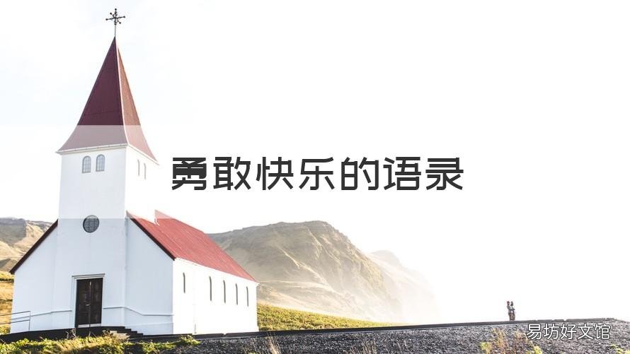 勇敢快乐的语录 勇敢且快乐