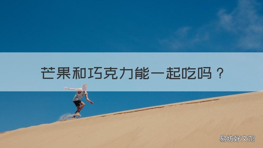 芒果和巧克力能一起吃吗 芒果和巧克力能一起吃吗?