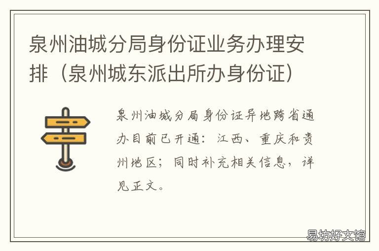 泉州油城分局身份证业务办理安排 泉港身份证办理