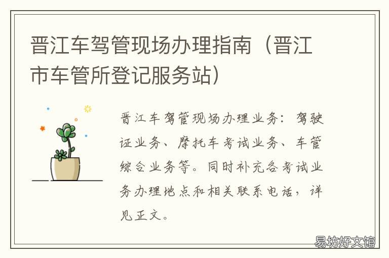 晋江车驾管现场办理指南 晋江交警车管所预约办理驾驶证