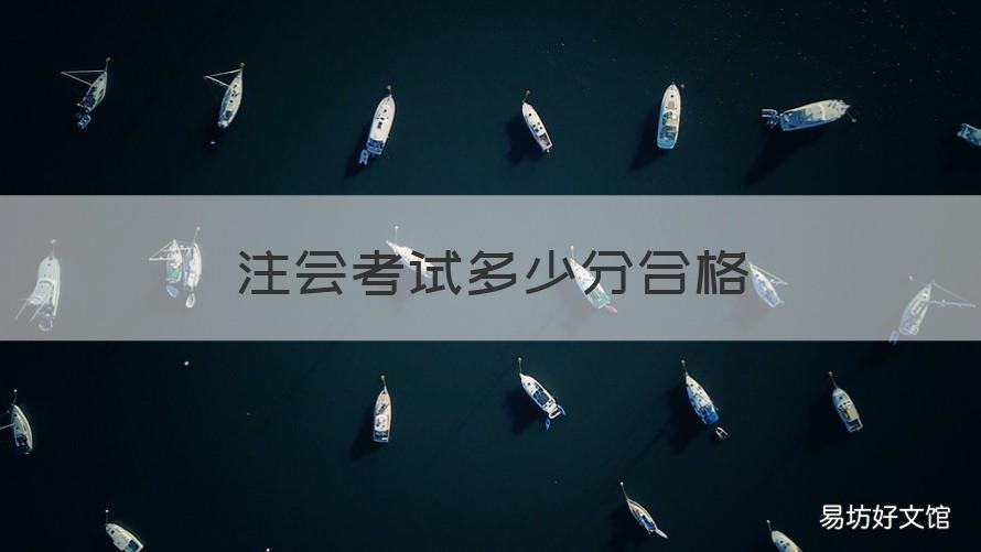 注会考试多少分合格 cpa多少分合格