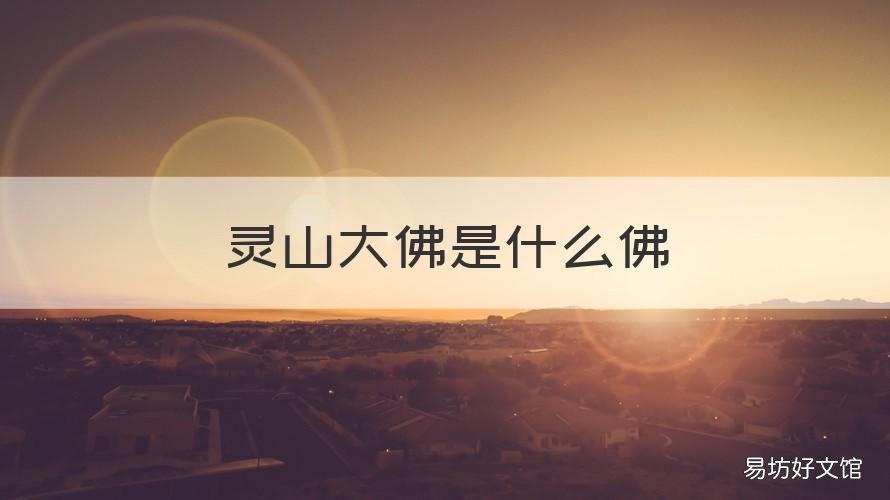 灵山大佛是什么佛 什么的灵山大佛