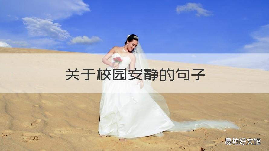 关于校园安静的句子 描写校园安静的句子