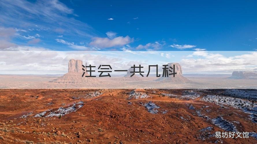 注会一共几科 注会总共几科