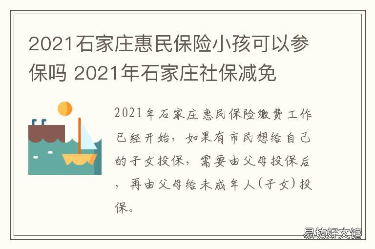2021石家莊惠民保險小孩可以參保嗎 石家莊2021醫療保險
