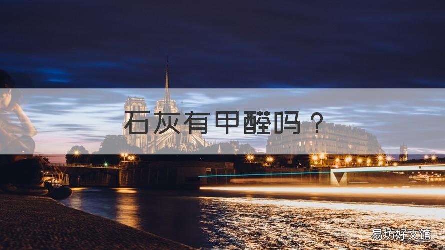石灰有甲醛吗 石灰里面有甲醛吗?