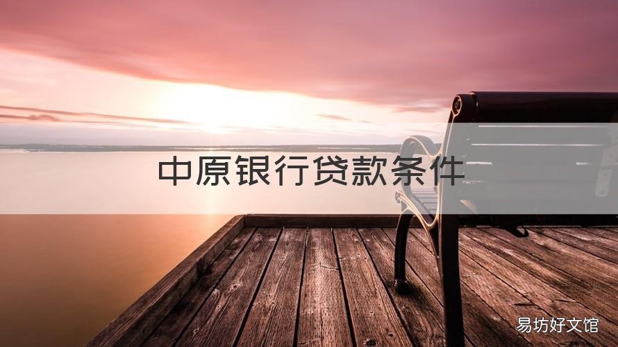 中原银行贷款条件 中原银行抵押贷款条件
