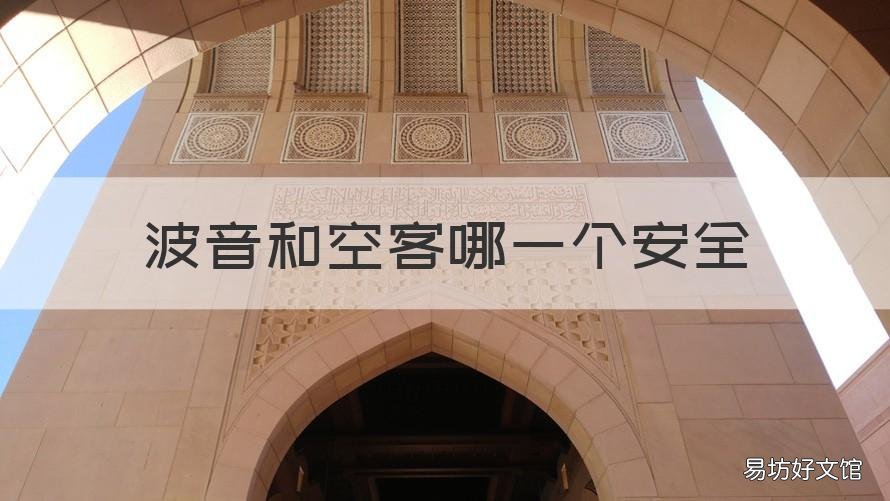 波音和空客哪一个安全 空客好还是波音