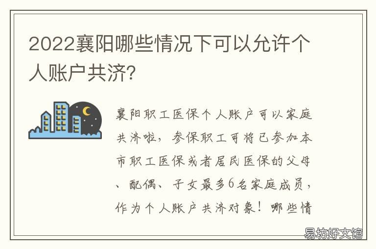 2022襄阳哪些情况下可以允许个人账户共济? 2022襄阳襄州规划