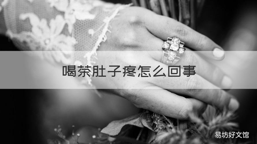 喝茶肚子疼怎么回事 喝茶肚子疼怎么回事女性