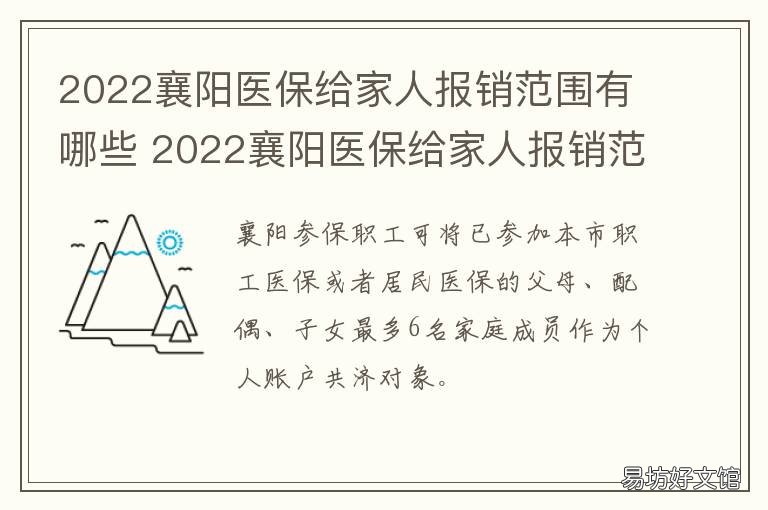 2022襄阳医保给家人报销范围有哪些 襄阳居民医保报销标准