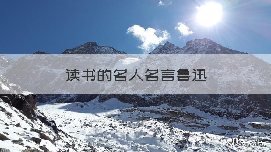 读书的名人名言鲁迅 读书的名言