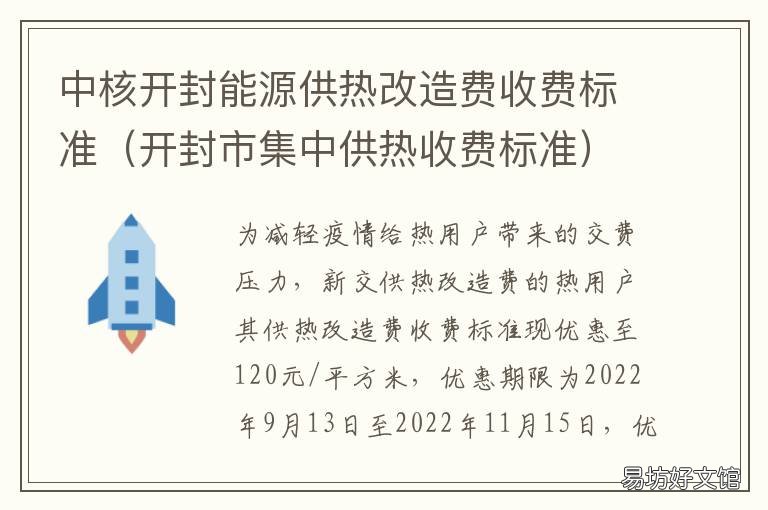 中核开封能源供热改造费收费标准 开封热力公司收费标准
