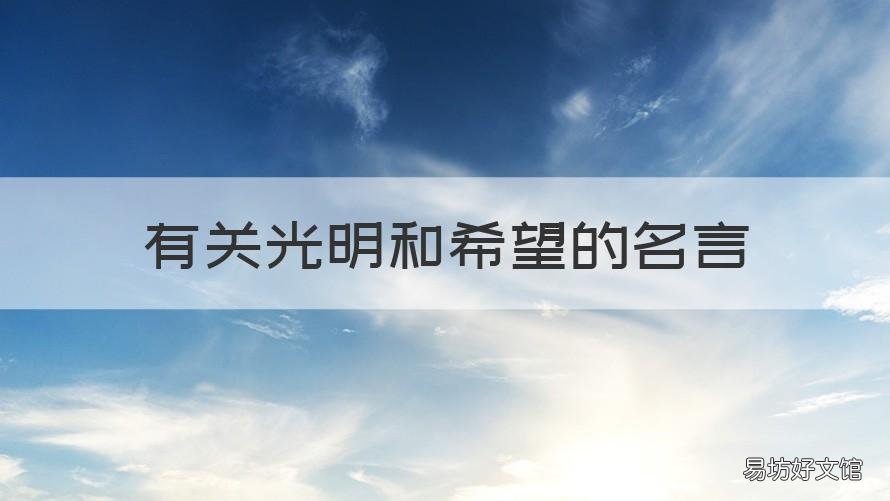 有关光明和希望的名言 关于光明与希望的名言