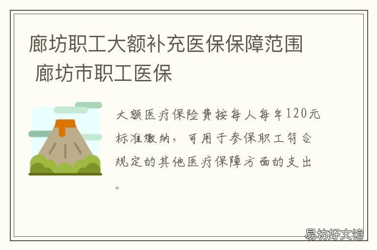 廊坊职工大额补充医保保障范围 廊坊职工大额补充医保保障范围是什么