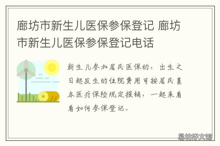 廊坊市新生兒醫保參保登記 廊坊外地戶口新生兒醫保辦理