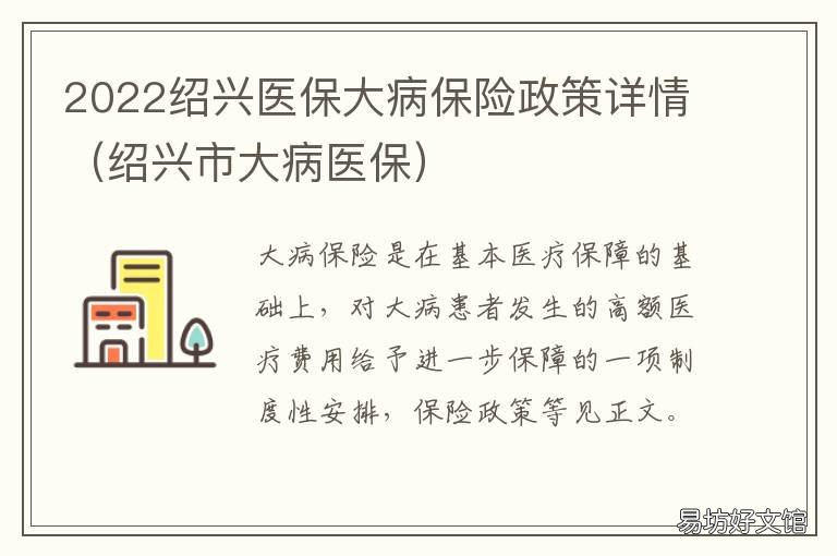 2022绍兴医保大病保险政策详情 绍兴市大病医保