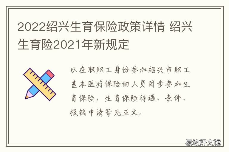 2022绍兴生育保险政策详情 绍兴生育险政策